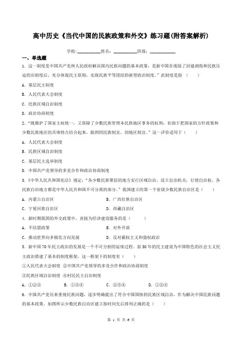 高中历史《当代中国的民族政策和外交》练习题(附答案解析)