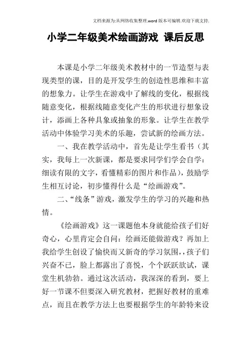 小学二年级美术绘画游戏课后反思
