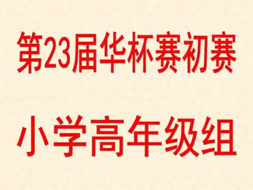 2018年华杯赛初赛小学高年级组试题1题