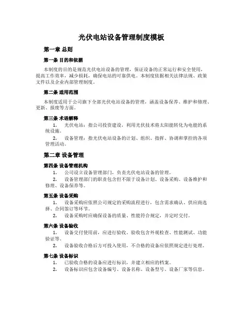 光伏电站设备管理制度模板
