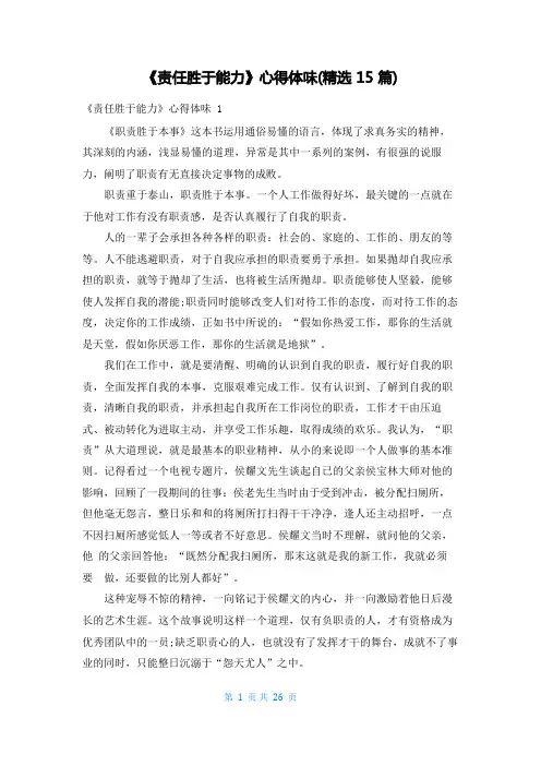 《责任胜于能力》心得体会(精选15篇)