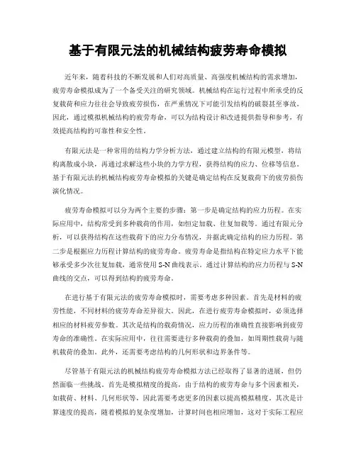 基于有限元法的机械结构疲劳寿命模拟