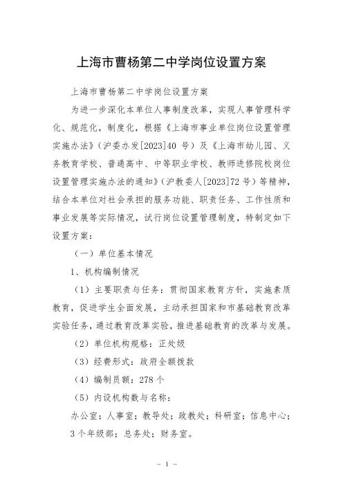 上海市曹杨第二中学岗位设置方案