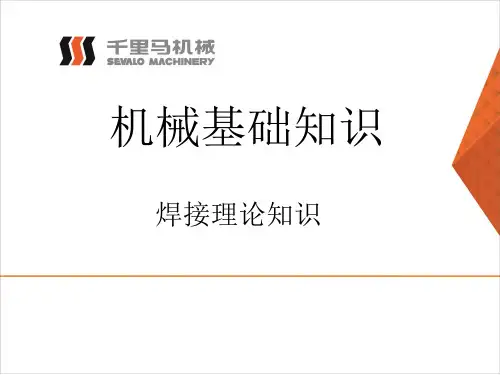 焊接理论知识培训