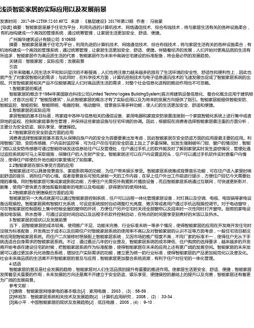 浅谈智能家居的实际应用以及发展前景