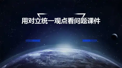 用对立统一观点看问题课件PPT课件