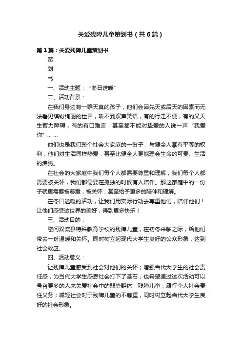 关爱残障儿童策划书（共6篇）