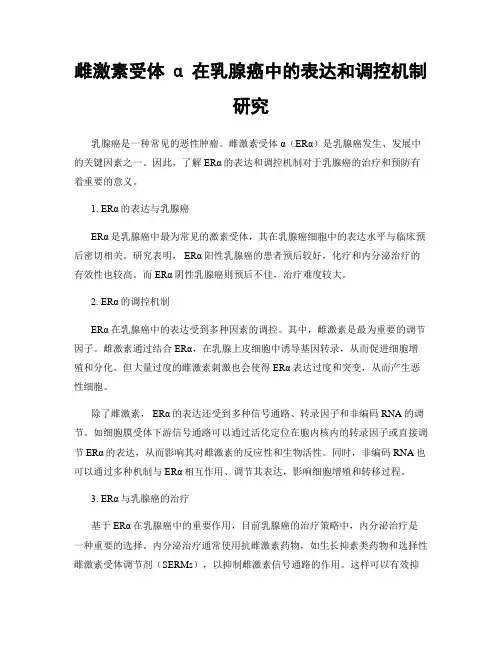 雌激素受体α在乳腺癌中的表达和调控机制研究