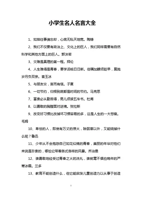 小学生名人名言大全
