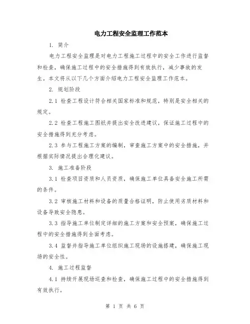 电力工程安全监理工作范本（2篇）