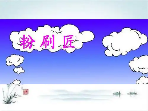 人音版一年级下册《粉刷匠》PPT课件