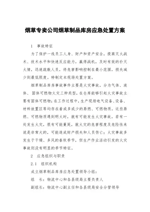 烟草专卖公司烟草制品库房应急处置方案