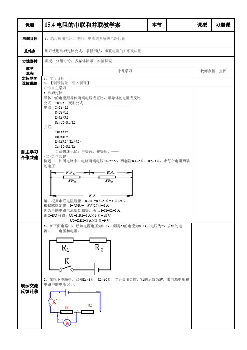 沪科版九年级物理学案：15.4电阻的串联和并联