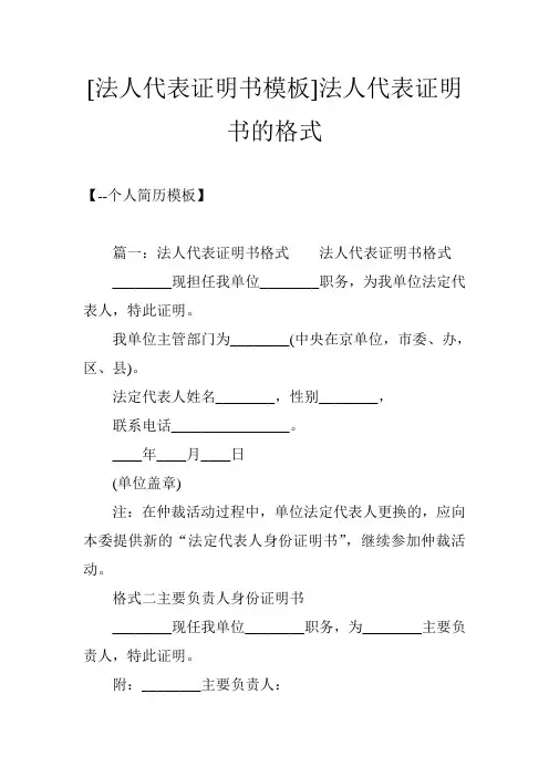 [法人代表证明书模板]法人代表证明书的格式