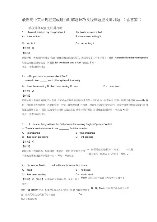 高中英语现在完成进行时解题技巧及经典题型及练习题(含答案)