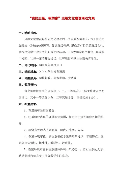 2020年“我的班级,我的家”班级文化建设活动方案