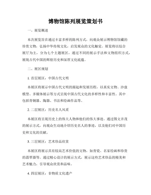 博物馆陈列展览策划书