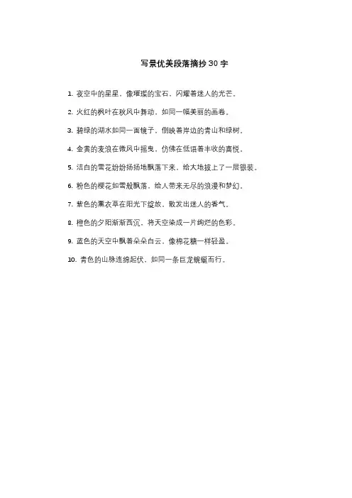 写景优美段落摘抄30字