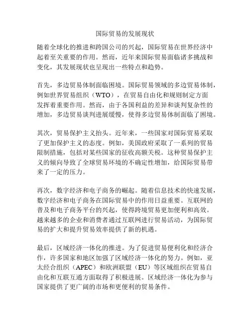 国际贸易的发展现状