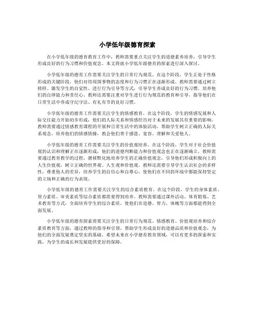小学低年级德育探索