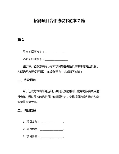 招商项目合作协议书范本7篇
