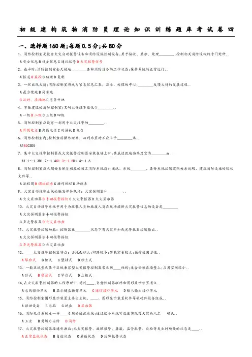初级建构筑物消防员理论知识训练试题库考试题含参考答案解析