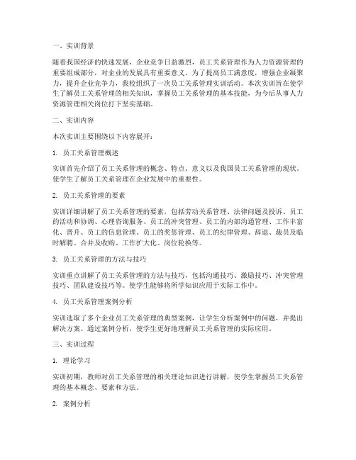 员工关系管理实训报告