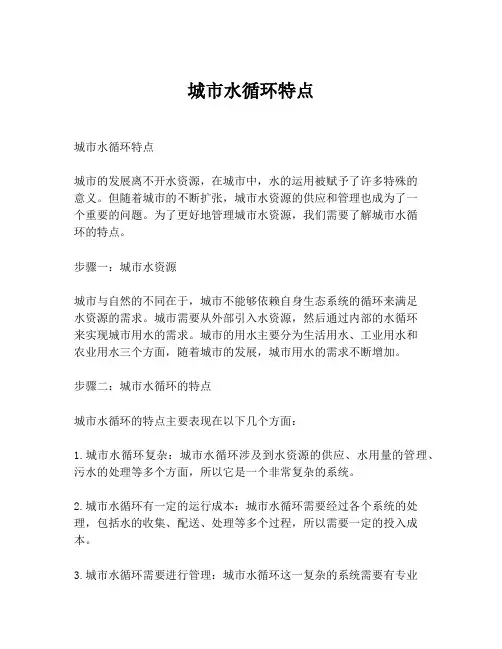 城市水循环特点