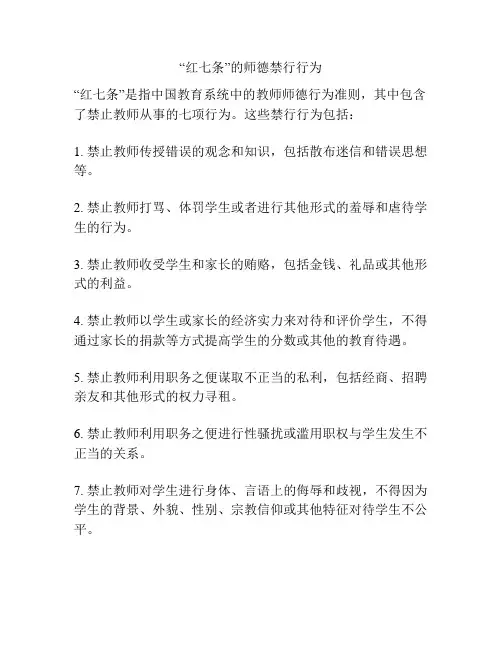 “红七条”的师德禁行行为