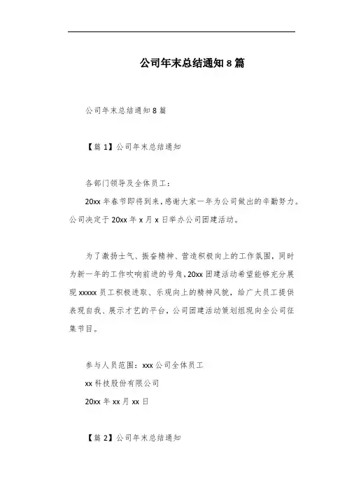 公司年末总结通知8篇