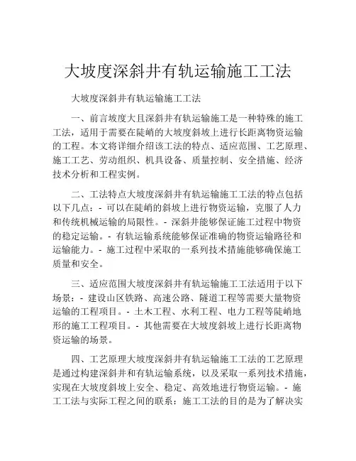 大坡度深斜井有轨运输施工工法(2)