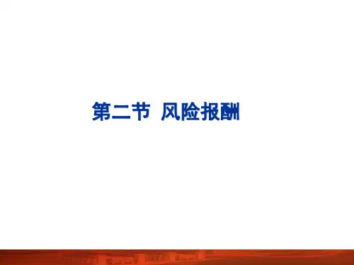 第02-2章  风险报酬