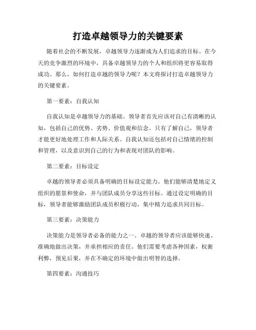 打造卓越领导力的关键要素