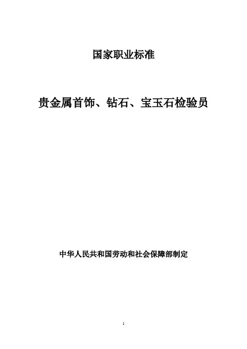 2019年贵金属首饰钻石宝玉石检验员标准.doc