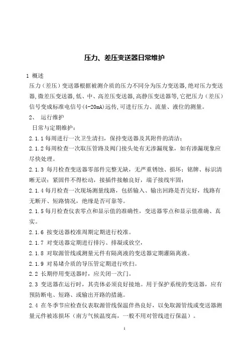 压力压差变送器日常维护