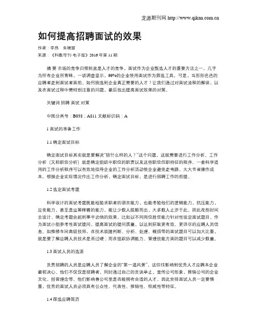 如何提高招聘面试的效果