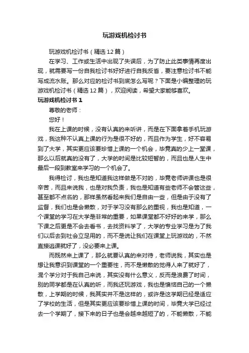 玩游戏机检讨书（精选12篇）