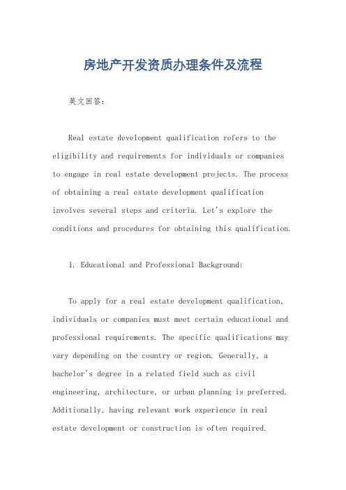 房地产开发资质办理条件及流程