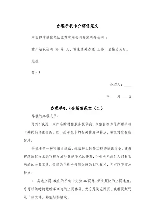 办理手机卡介绍信范文（四篇）