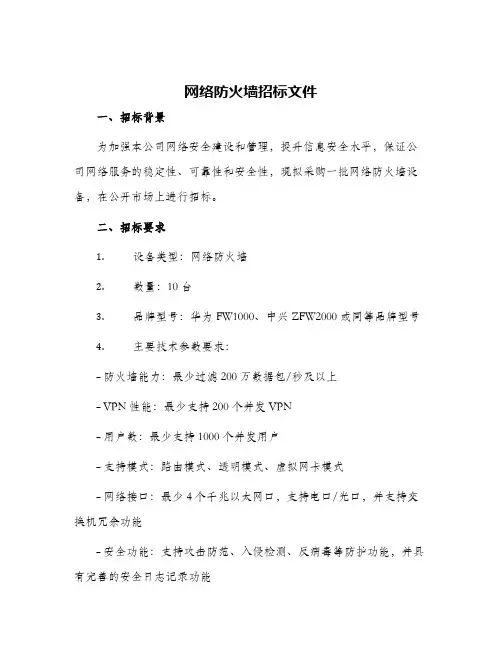 网络防火墙招标文件