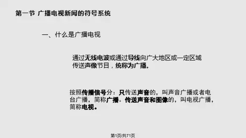 广播电视新闻概论PPT课件