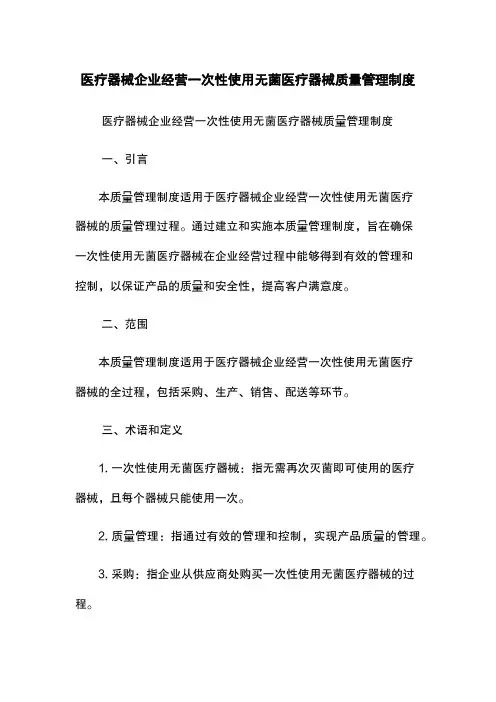 医疗器械企业经营一次性使用无菌医疗器械质量管理制度