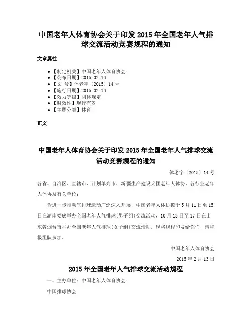 中国老年人体育协会关于印发2015年全国老年人气排球交流活动竞赛规程的通知
