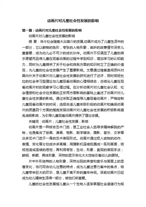 动画片对儿童社会性发展的影响