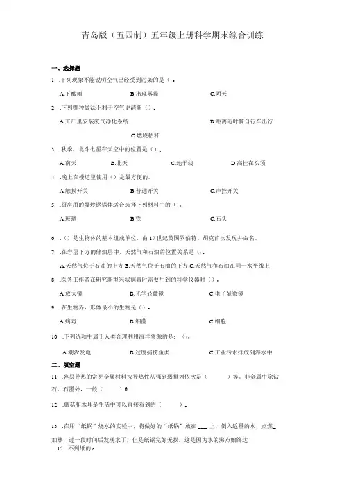 青岛版(五四制)五年级上册科学期末综合训练(含答案)