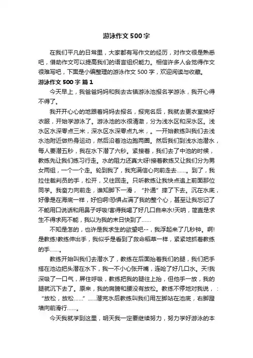 关于游泳作文500字（通用40篇）