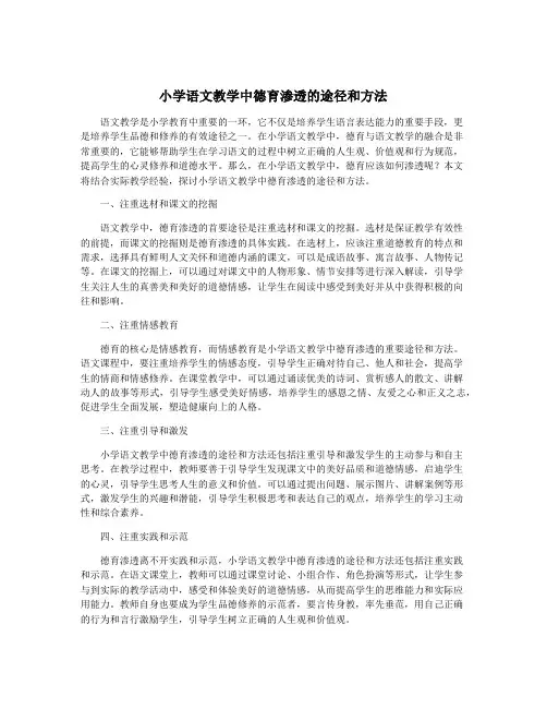 小学语文教学中德育渗透的途径和方法