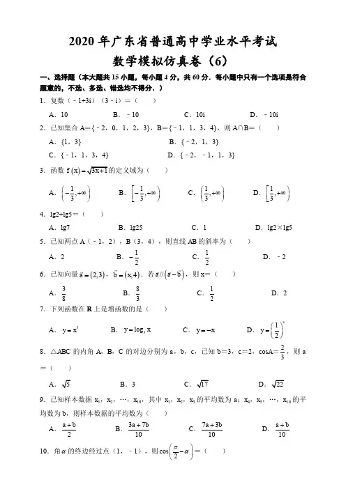 2020年广东省普通高中学业水平考试数学模拟仿真卷(2)