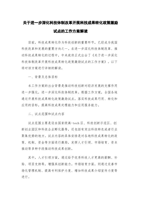 关于进一步深化科技体制改革开展科技成果转化政策激励试点的工作方案解读