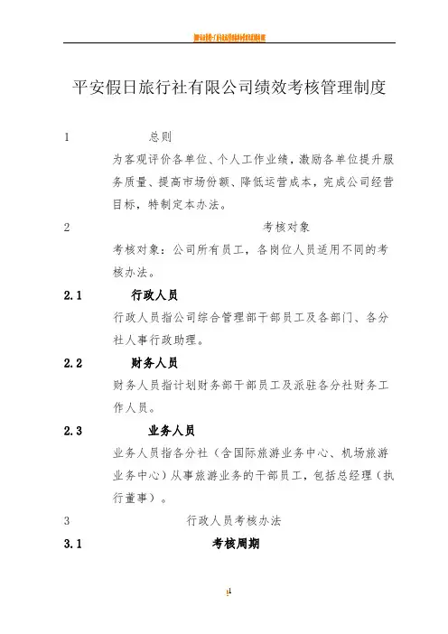 旅行社绩效考核管理制度及考核细则(含考核表)1